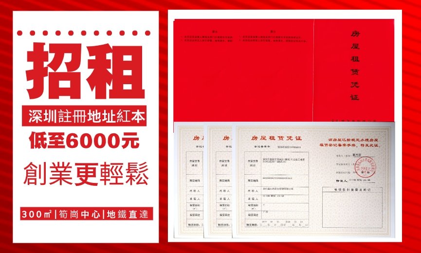 紅本-深圳註冊地址
